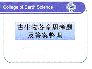 古生物各章思考题及答案整理（完整）课件.ppt