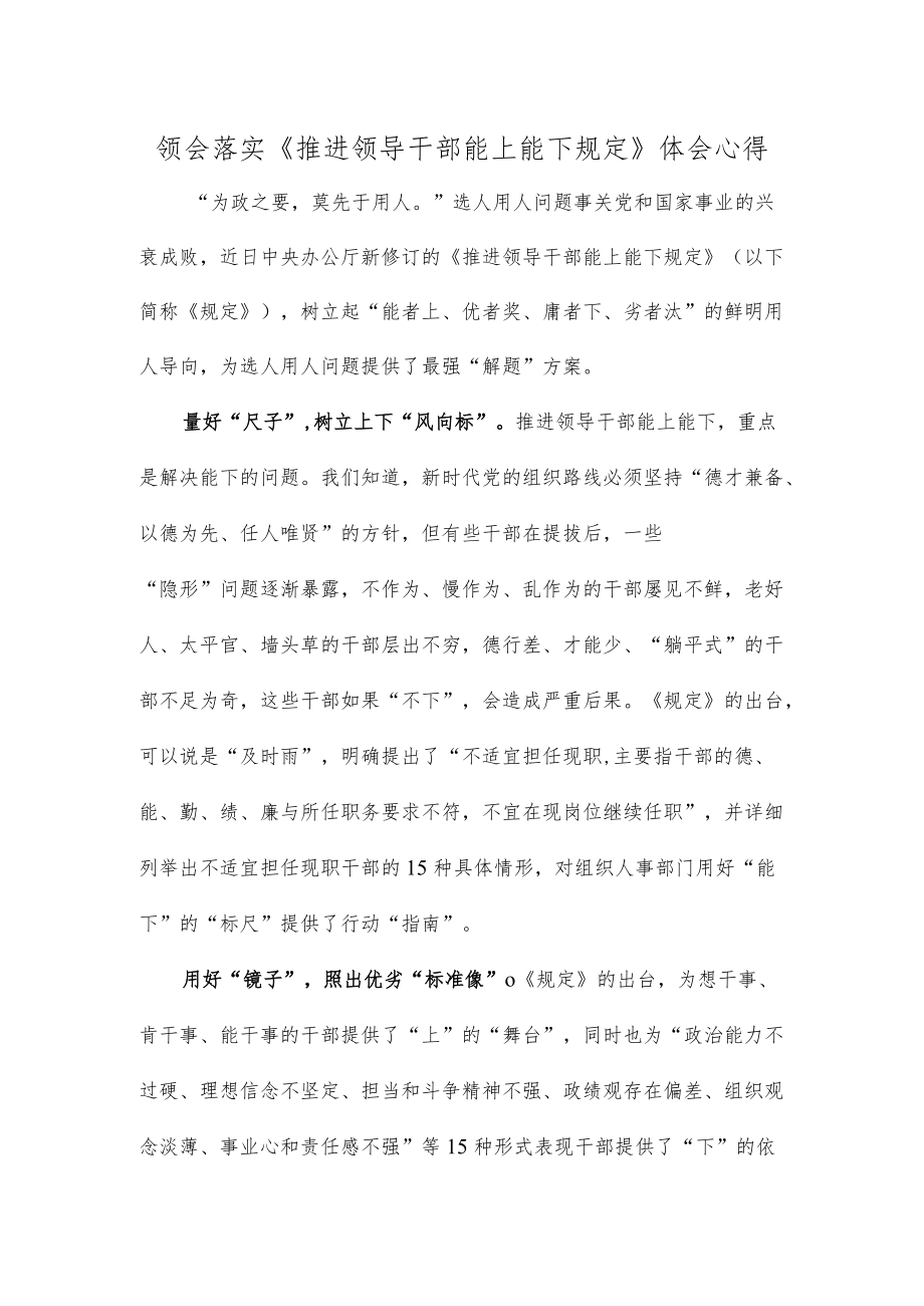 领会落实《推进领导干部能上能下规定》体会心得.docx_第1页