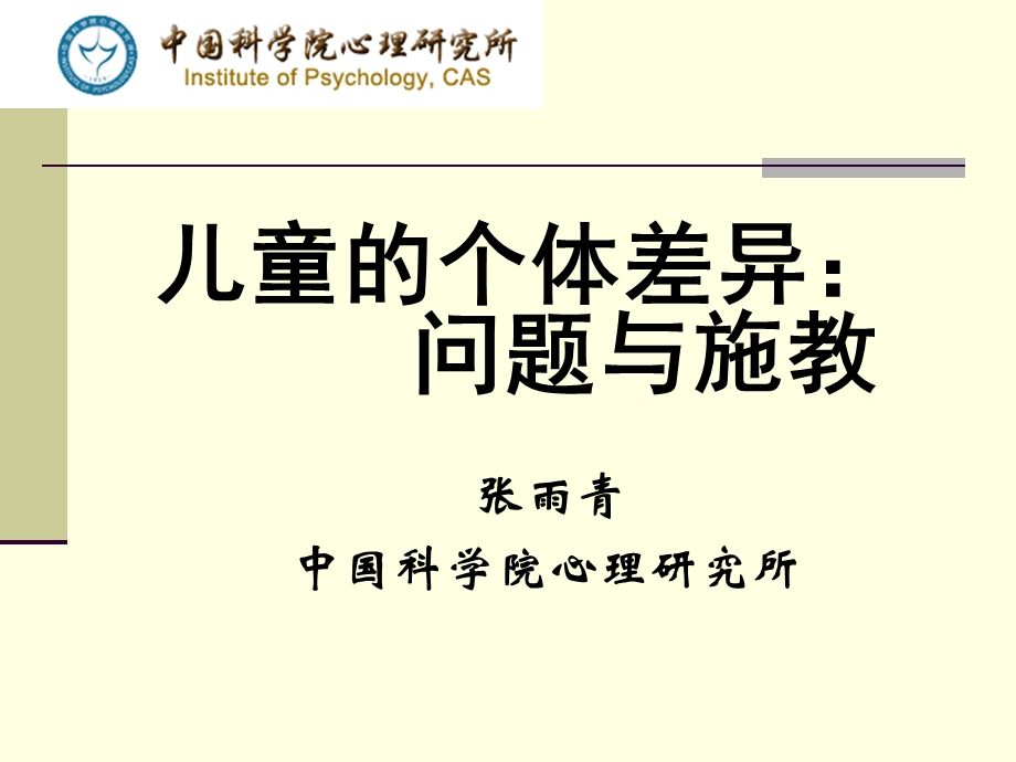 儿童个体差异：问题与因材施教课件.ppt_第1页