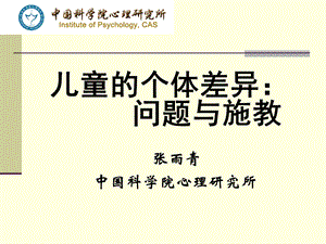 儿童个体差异：问题与因材施教课件.ppt