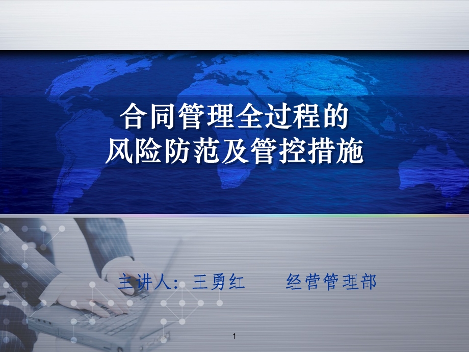 合同管理全过程风险防范及管控ppt课件.ppt_第1页