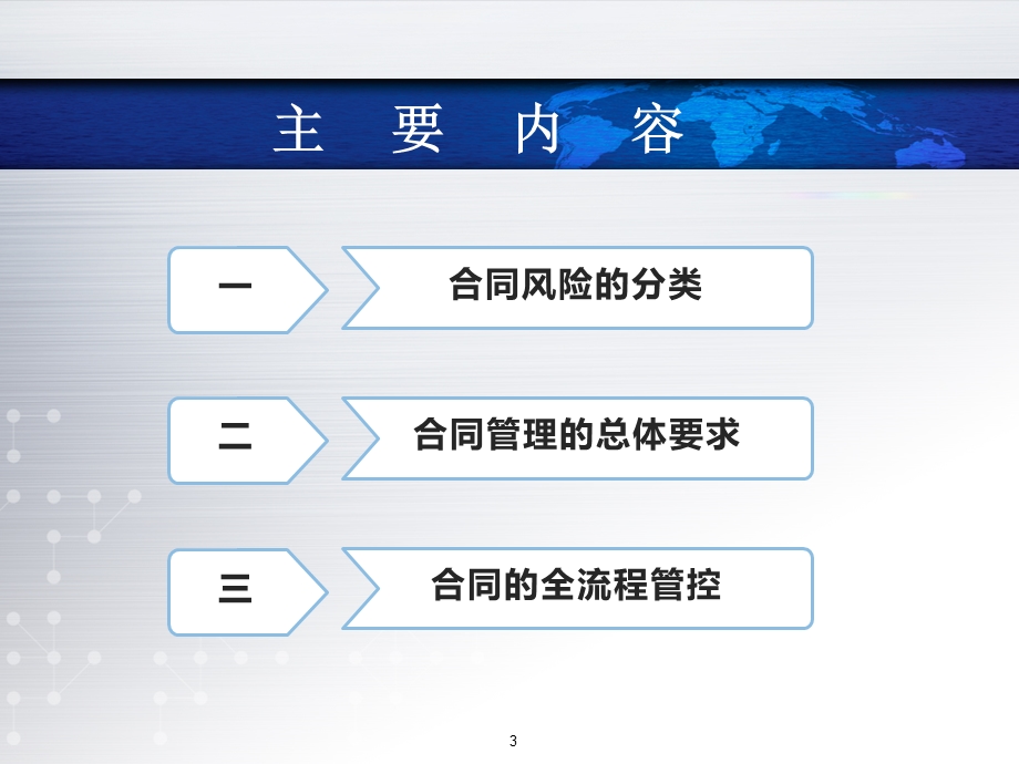 合同管理全过程风险防范及管控ppt课件.ppt_第3页