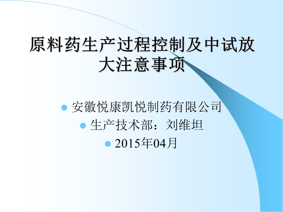 合成类原料药生产过程控制及中试放大注意事项课件.ppt_第1页