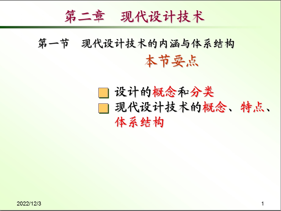 先进制造技术ppt课件第二章现代设计技术.ppt_第1页