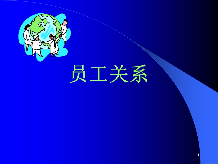 员工关系管理教材课件.ppt_第1页