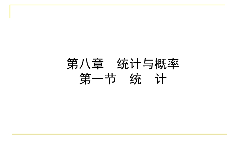 中考数学复习1统计课件.ppt_第1页