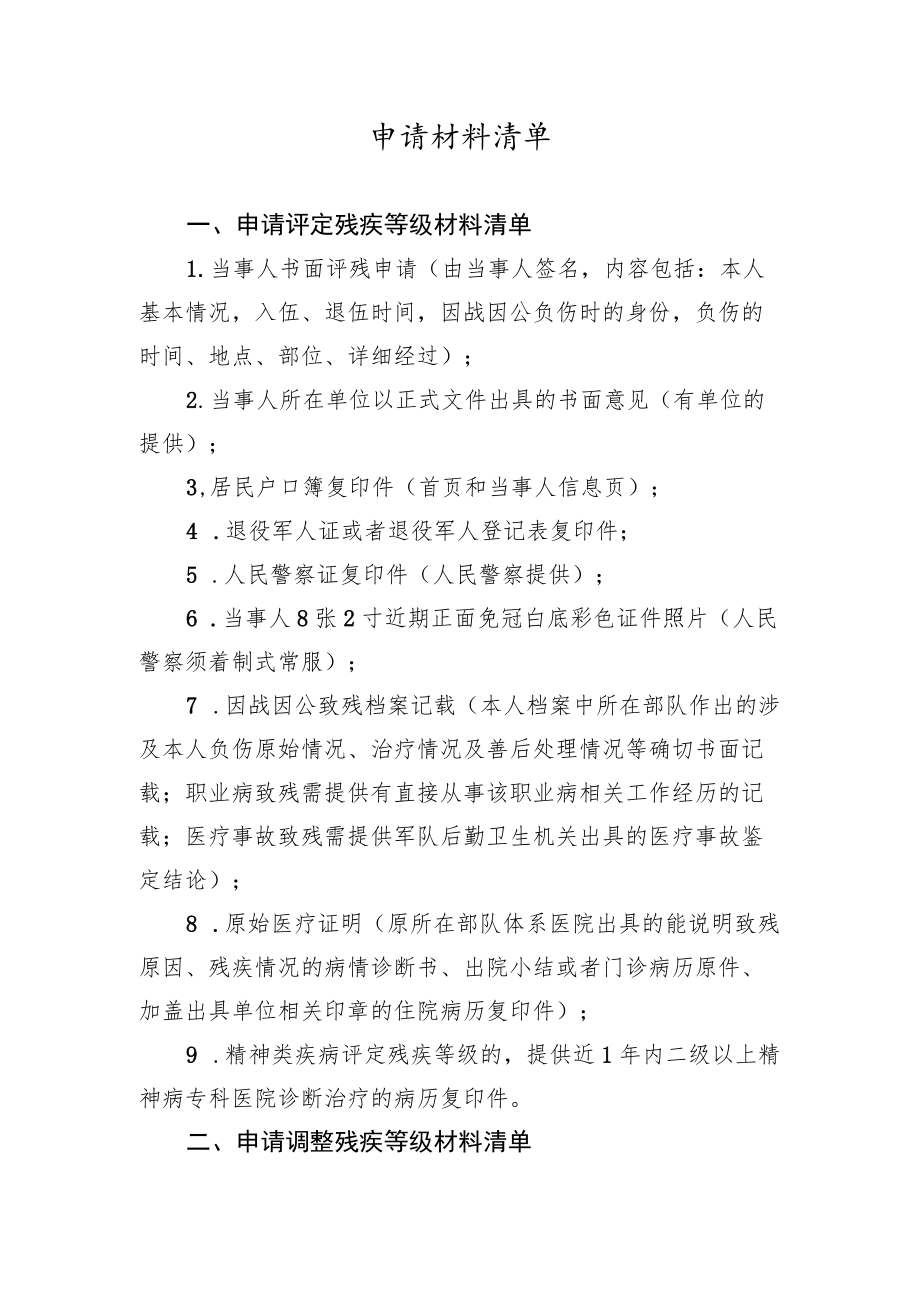 申请材料清单（吉林省退役军人残疾等级评定工作（2022年修订））.docx_第1页