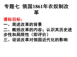 人民版.选修一《俄国农奴制改革》ppt课件(人民版选修1).ppt