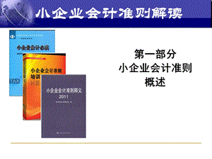 小企业会计准则解读概述和亮点课件.ppt