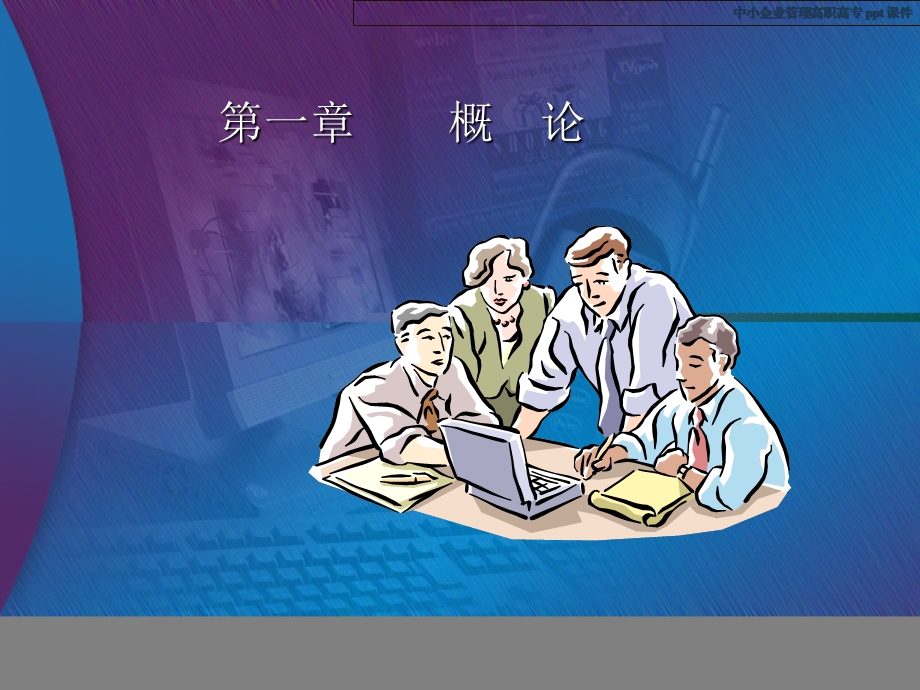 中小企业管理课件.ppt_第2页