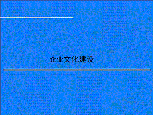 企业文化建设培训(详细全面)课件.ppt