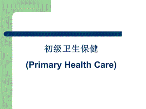 初级卫生保健课件.ppt