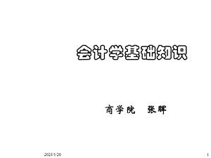 基础会计篇第1章 总论课件.ppt