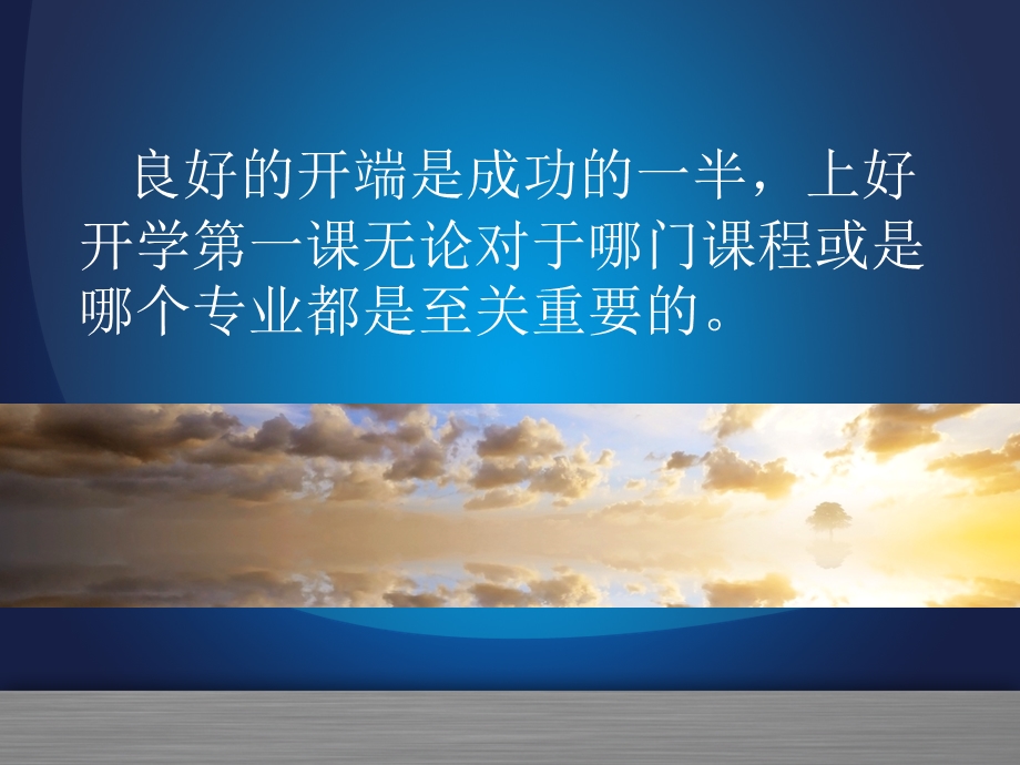 如何上好开学第一课的经验交流课件.ppt_第2页