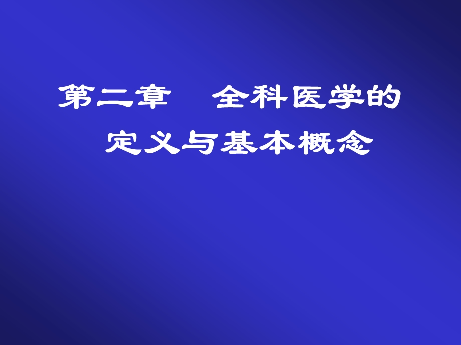 全科第二章课件.ppt_第1页