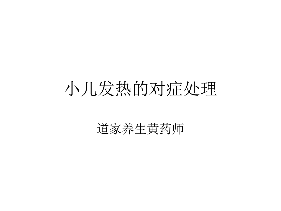 小儿推拿治发热课件.ppt_第1页