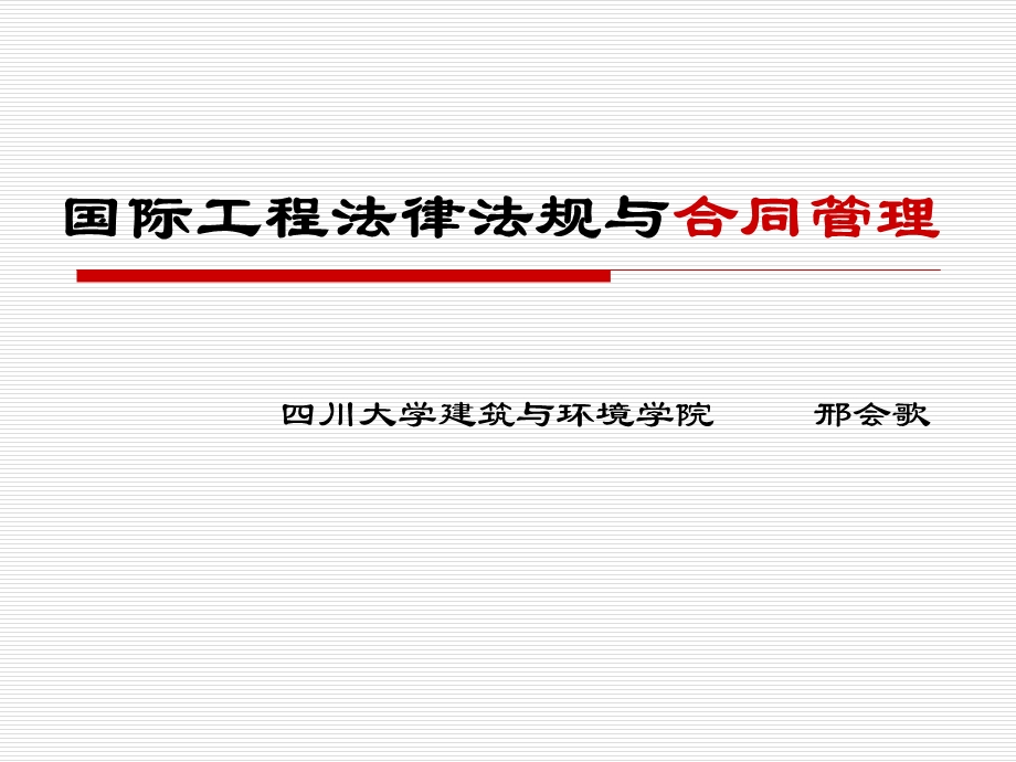 国际工程法律法规及合同管理课件.ppt_第1页