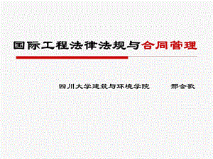 国际工程法律法规及合同管理课件.ppt