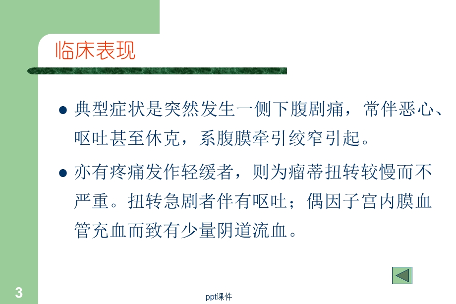 卵巢囊肿蒂扭转的诊断与治疗课件.ppt_第3页