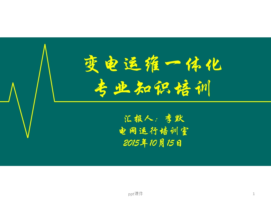 变电运维一体化专业知识培训课件.ppt_第1页