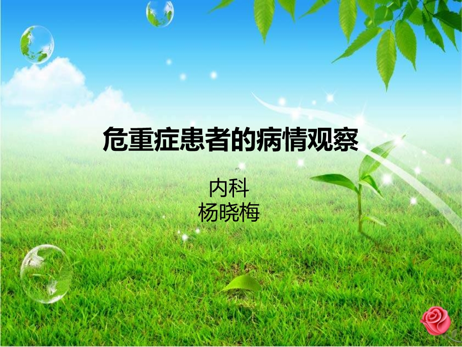 危重症患者的病情观察课件.ppt_第1页