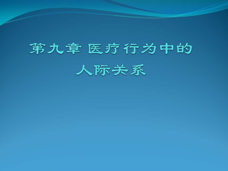 医学心理学 第九章 医疗行为中的人际关系课件.pptx_第1页