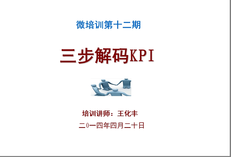 三步解码KPIppt课件 微培训12期.ppt_第1页