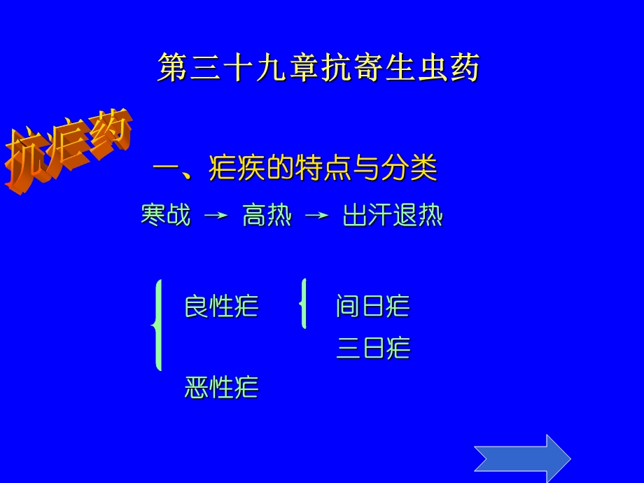 天然药物化学 第三十九章 抗寄生虫药课件.ppt_第1页