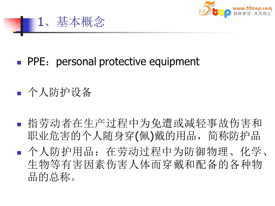 个人防护用品知识培训教材课件.ppt_第3页