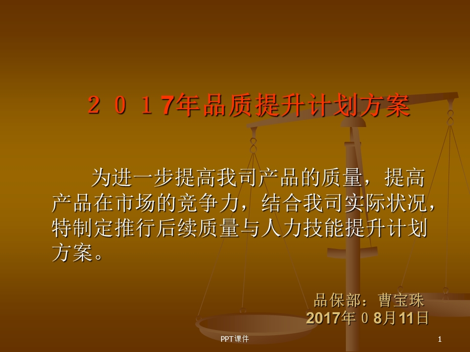 品质提升计划方案课件.ppt_第1页