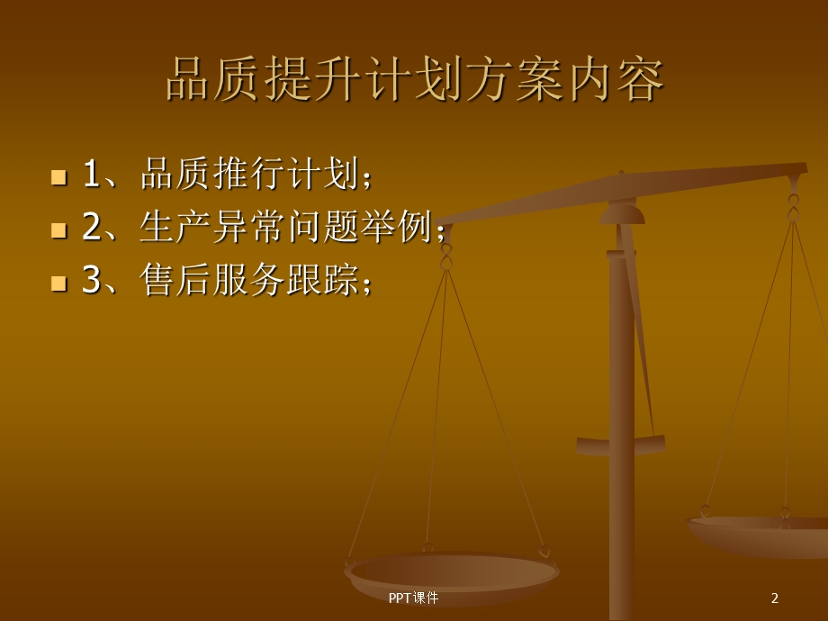 品质提升计划方案课件.ppt_第2页