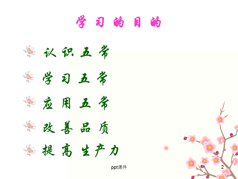 五常法管理课件.ppt_第2页