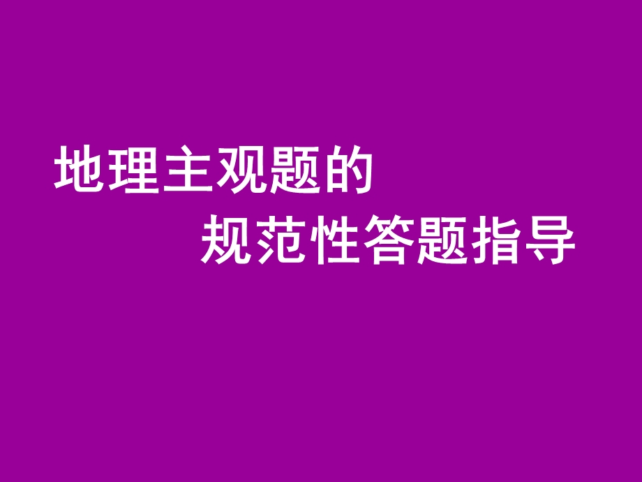 地理主观题答题技巧课件.ppt_第1页