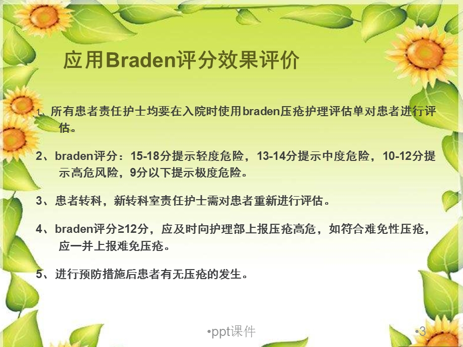 压疮braden评分表详解课件.ppt_第3页