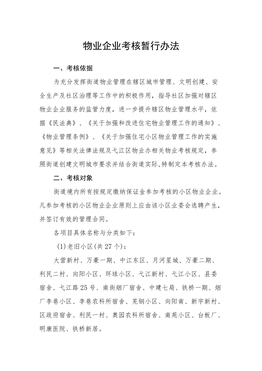 物业企业考核暂行办法.docx_第1页