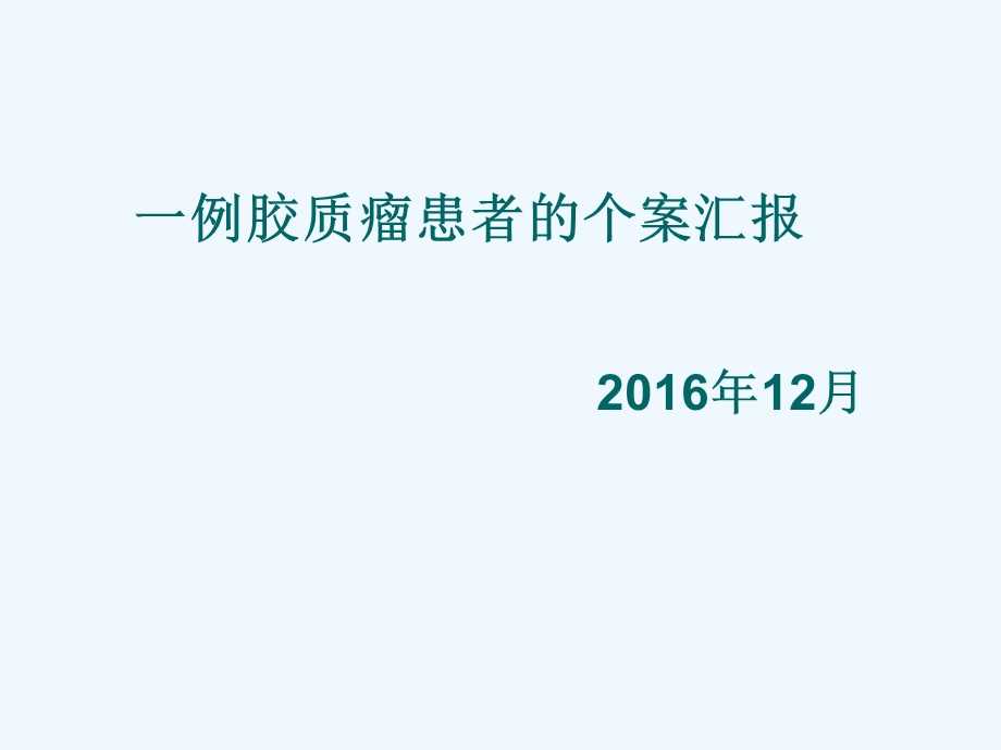 个案护理查房1 左海艳课件.ppt_第1页