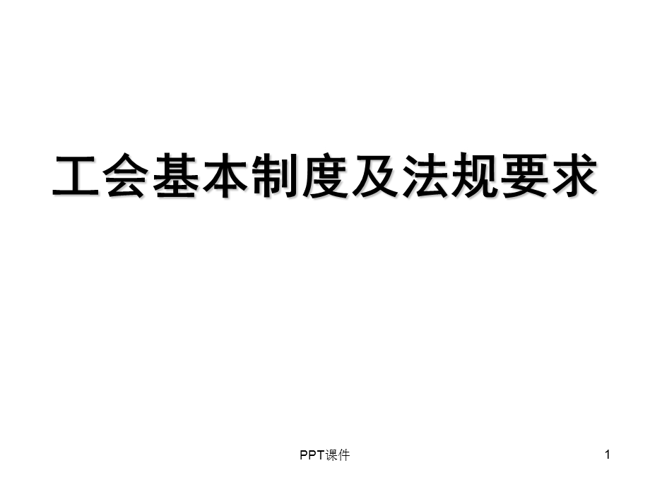 工会基本制度及法规要求课件.ppt_第1页