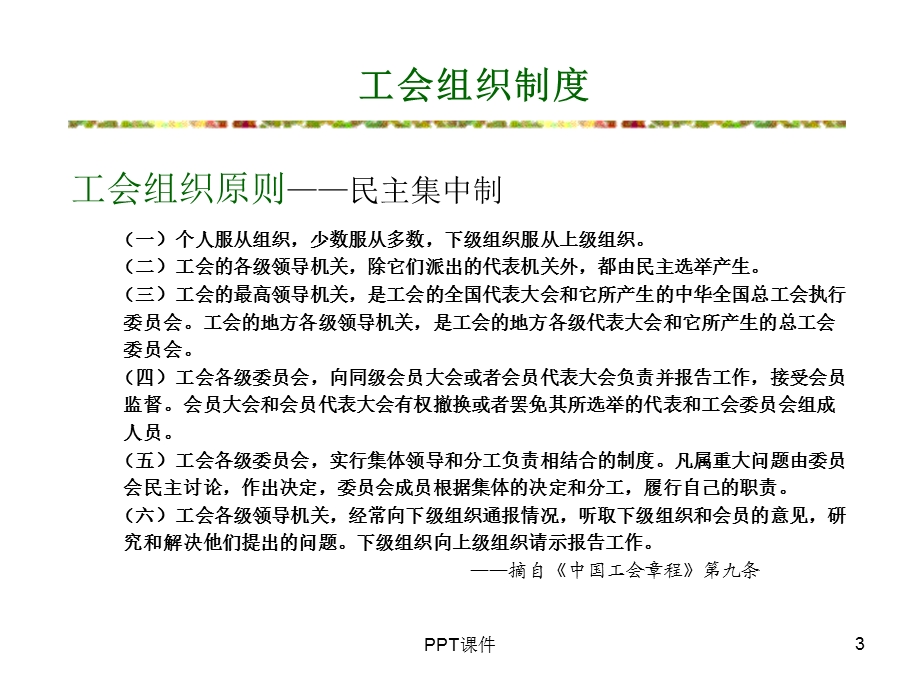 工会基本制度及法规要求课件.ppt_第3页