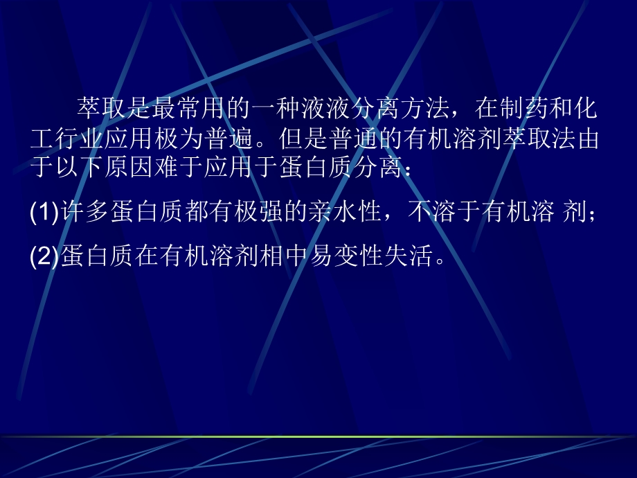 双水相萃取课件.ppt_第2页