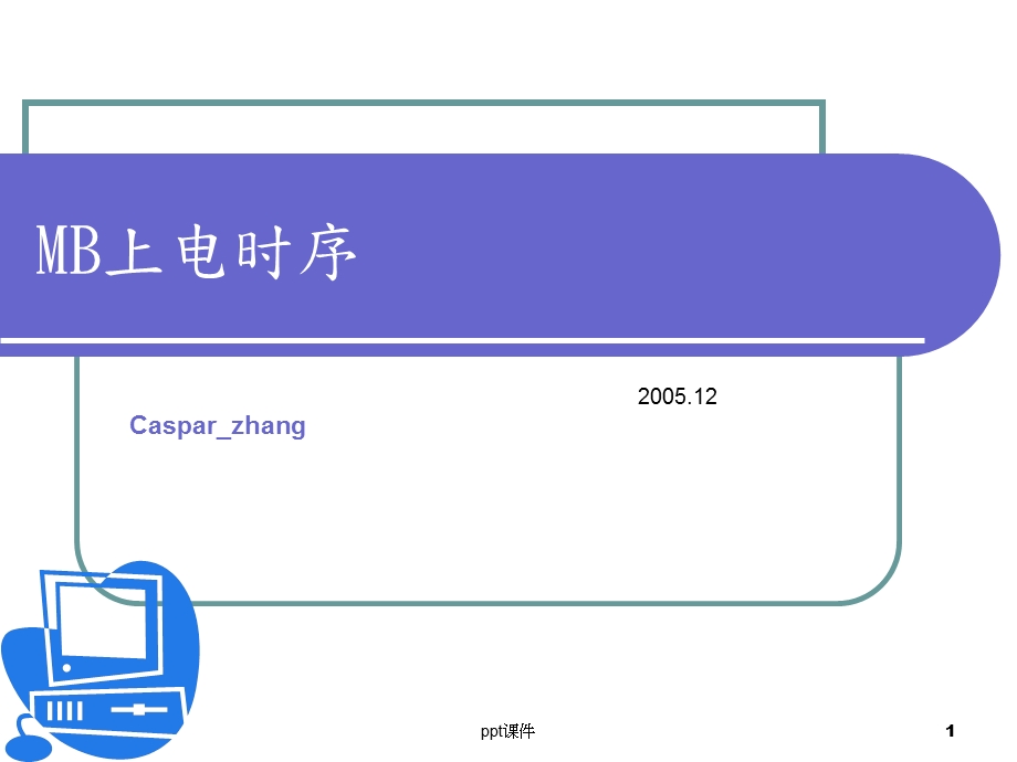 主板上电时序精华课件.ppt_第1页