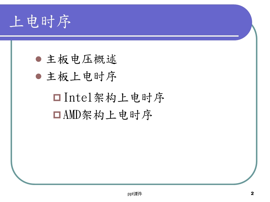 主板上电时序精华课件.ppt_第2页