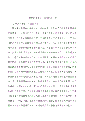 物联网发展安全风险问题分析.docx