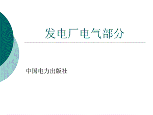 发电厂电气部分绪论课件.ppt