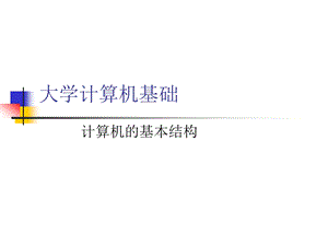 大学计算机基础ppt课件(第一讲).ppt