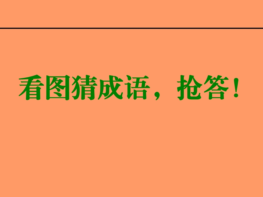 初一语文趣味知识竞赛 课件.ppt_第2页