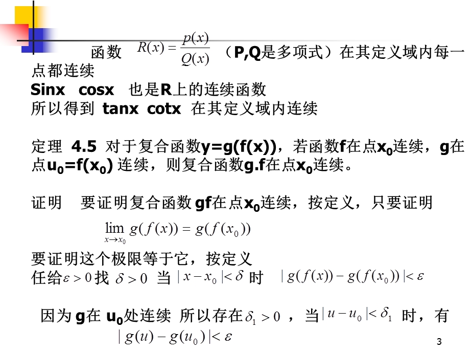 函数在某一个点处连续的定义课件.ppt_第3页