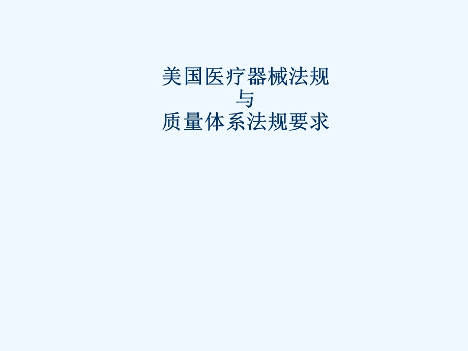 医疗器械GMPQSR与K法规课件.ppt_第1页