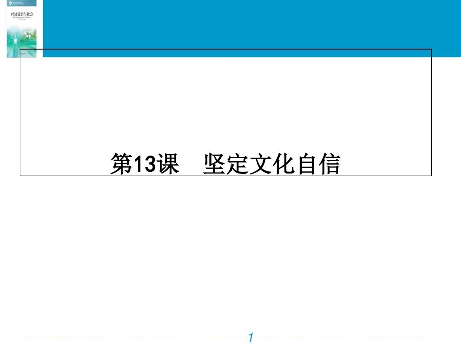 坚定文化自信PPT精选文档课件.ppt_第1页