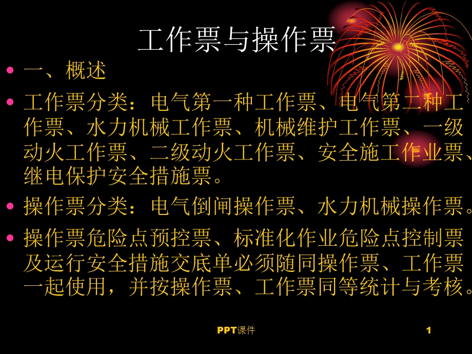 工作票操作票课件.ppt_第1页