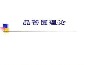 品管圈理论课件.ppt